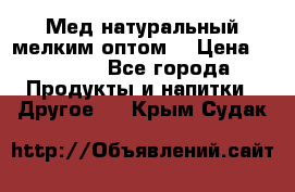 Мед натуральный мелким оптом. › Цена ­ 7 000 - Все города Продукты и напитки » Другое   . Крым,Судак